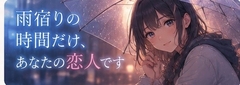 雨宿りの時間だけ、あなたの恋人です [R*colisu]
