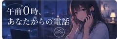 午前0時、あなたからの電話 [R*colisu]