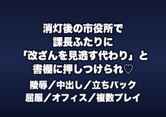 消灯後の市役所の書庫で課長ら2人に「公文書の改ざんを見逃す代わり」と書棚に押しつけられ立ちバックで中出しされる臨時職員の女性の話♡♡♡ [桜花文庫]