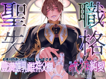 聖職失格〜豊満雄乳雌神父様のみだらな純愛〜 [畜生ふぐり]