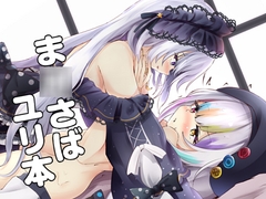 魔法少女休庭時間的百合花藝 [エビ子のファンタジー部屋]