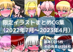 限定イラストまとめCG集(2022年7月～2023年4月) [dimension empire]