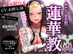 【エセ教祖貢ぎ】真正密教・蓮華教～教祖様の目を見ながら射精しなさい！ [支配少女]