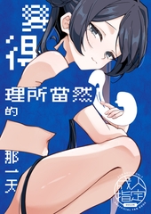 變得理所當然的那一天【中文版】 [魔窟工作室]