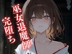 【完堕ち】餓鬼に敗れた退魔師巫女 ～引き裂かれる帯…身体も心も奪われ散り堕ちる〜 [九来夢]