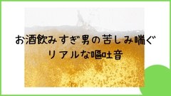 【ボイス】お酒飲みすぎ男の苦しみ喘ぐリアルな嘔吐音 [れいおぶほーぷ【Lay of Hope】]