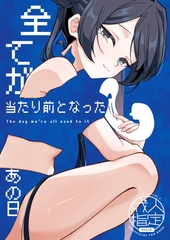 全てが当たり前となったあの日 [魔窟工作室]
