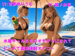 水着ギャルたちのオモチャにされてビーチで羞恥公開オナニー [Cluster M]
