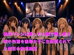 絶叫マシンに乗ったら裸で晒し者2 短小包茎を後輩女子に生配信されて2度目の敗北絶頂 [Cluster M]