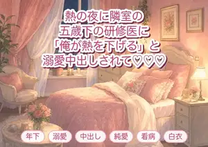 熱を出した夜に隣室の五歳下の研修医に看病され「先輩の熱は俺が下げます」とベッドで押し倒され朝まで溺愛中出しされる年上のひとり暮らしOLの話♡♡♡