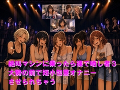 絶叫マシンに乗ったら裸で晒し者3 大勢の前で短小包茎オナニーさせられちゃう [Cluster M]