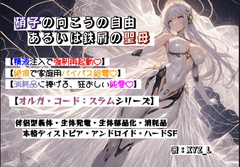 オルガコードスラム:硝子の向こうの自由、あるいは鉄屑の聖母 [オルガシステム研究所]