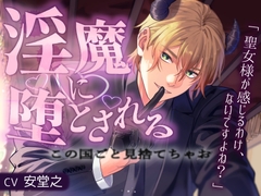 淫魔に堕とされる──この国ごと見捨てちゃお 「聖女様が感じるわけ、ないですよね?」 [おふとんハムスター]