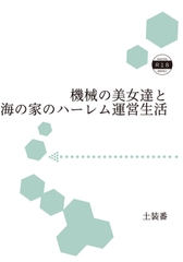 機械の美女達と海の家のハーレム運営生活 [暁の数珠]