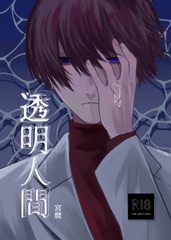 透明人間 [まくらもと]