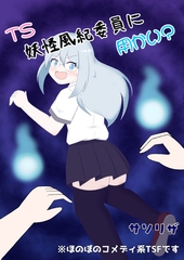 TS妖怪風紀委員に用かい? [ほしぞらキャンプ]