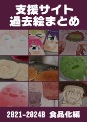 支援サイト過去ログまとめ2021-2024B(食品化) [グレモリー邸]