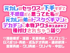 元カレのセックスが下手すぎて不感症だと思い込んでた私が元カレの弟のドスケベ手マンとデカチンに本物アクメ教え込まれて種付けされちゃう話♡ [両腹痛いの濃厚ねっとりクリフェラルーム♡]