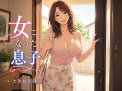 女になった息子 [大佐和昴伺]