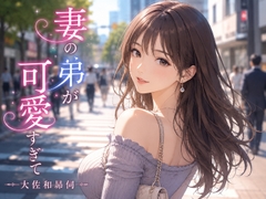 妻の弟が可愛すぎて [大佐和昴伺]
