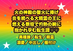 火の神殿の聖火に捧げられ炎を統べる大精霊の王に見初められ、燃え立つ祭壇で灼熱の腕に抱かれ『我が番だ』ととろけるまで灼かれ孕まされる転生聖火守の話♡♡♡ [ドンブリ庫]