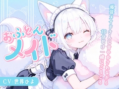【のじゃ〇リ】めいど神を名乗る狐耳メイドさんに甘々あまやかされながら10分だけ一緒にごろごろ [深夜の吐息 サークル]