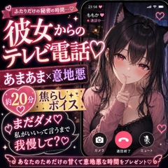 【彼女とテレビ電話♡】あまあま×意地悪なイキ我慢おなさぽ ～何度も寸止めされて、最後は彼女の声でイかされる20分～ [月城の月夜]