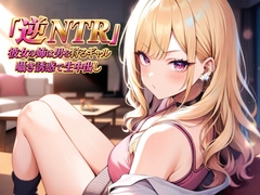 逆NTR 彼女の姉は男を狩るギャル〜囁き誘惑で生中出し〜 [夜艶の蜜]