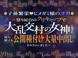 【DLsite専売】【子孫繁栄♡ヒメガミ様の淫習】～祭り屋台のクリキャップで大乱交村の女神に選ばれ、村人精子を公開種付け、大量中出しされちゃいました～