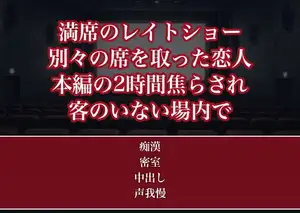 満席のレイトショーで別々の席を取った恋人に本編の2時間ずっとスカートの中を焦らされ続けたOLが客のいなくなった暗い場内で何度も奥に出されてしまった話