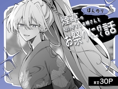 ほんのり煙草の匂いがするお姉さんとお祭りに行く話 [kyunmarikko]