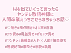 村を出ていくって言ったらヤンデレ敬語神様に人間卒業えっちさせられちゃう話♡ [らぶ♡ぱに]