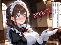 【NTR】お屋敷でメイドとして働き始めた俺の彼女。資産家のバカ息子におもちゃにされたんだが‥ [寝取られクラブ]
