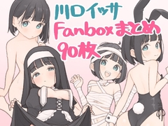 川口イッサ Fanbox絵まとめ90枚 [川口イッサ]