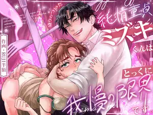 【DLsite専売】盛りのついた純情童貞ミズキくんはとっくに我慢の限界でッス♡