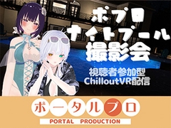 【視聴者参加型】ポプロナイトプール撮影会【ChilloutVR】 事務乃あんず [ポータルプロ]