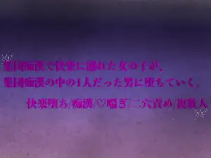 【DLsite専売】集団痴○で快楽に溺れた女の子が、集団痴○の中の1人だった男に堕ちていく。