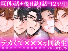 【5人の彼との恋を1冊に】デカくて×××な同級生シリーズまとめ【既刊5話+後日談1話】 [とろめろラボ]
