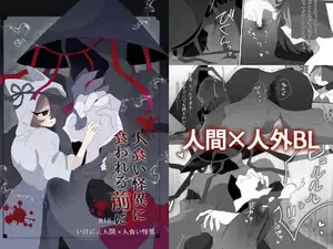 人食い怪異に食われる前に