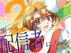 黒ブライト様配信者になる2 [イルカ大臣]