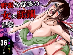 俺は野蛮な部族の女の子宮をティッシュにして、その場に捨てて去った。～密林●姦記録～ [程酔ブス子]