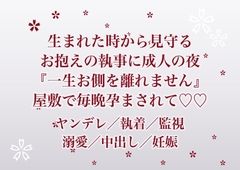 生まれた時から身の回りを全部世話して見守ってきたお抱えの執事に成人した夜『一生お側を離れません』と屋敷の奥に囲われて毎晩孕まされ続けている話 [ふわっ堂]