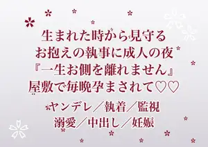 生まれた時から身の回りを全部世話して見守ってきたお抱えの執事に成人した夜『一生お側を離れません』と屋敷の奥に囲われて毎晩孕まされ続けている話