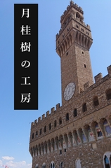 月桂樹の工房 [よずく堂]