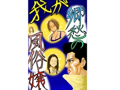 我が郷愁の風俗嬢 [シュール主義]