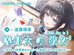 【CV.遠藤璃菜】等身大の彼女～あざかわ後輩彼女のせいで、勉強がぜんぜん進まない～ [YOUDEAL]