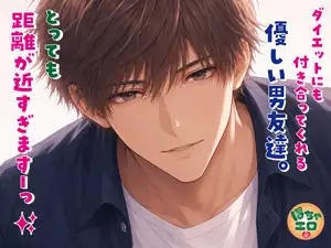【DLsite専売】ダイエットに付き合ってくれる優しい男友達。とっても距離が近すぎますーっ✨
