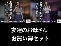 【2作品セット】友達のお母さん ～友達がいない間に迫られて…半年後、再び～