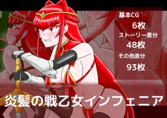炎髪の戦乙女インフェニア