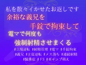 私を散々イかせたお返しです。余裕な義兄を手錠で拘束して、電マで何度も強○射精させまくる